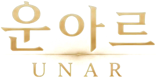 운아르 UNAR